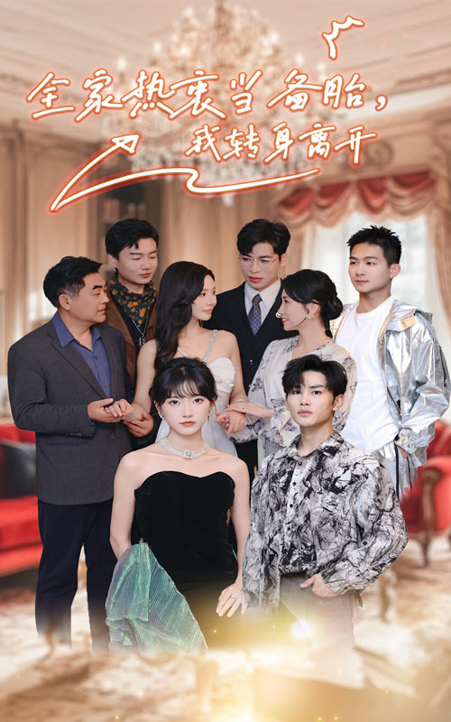 全家熱衷當(dāng)備胎，我轉(zhuǎn)身離開(kāi)