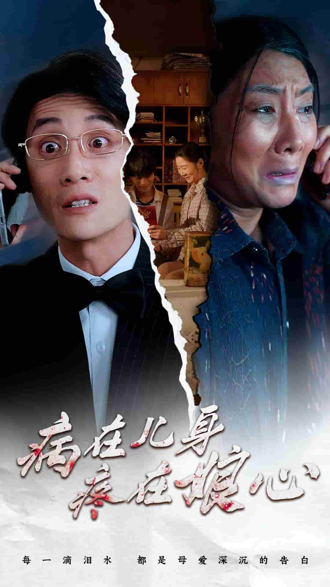 病在兒身疼在娘心