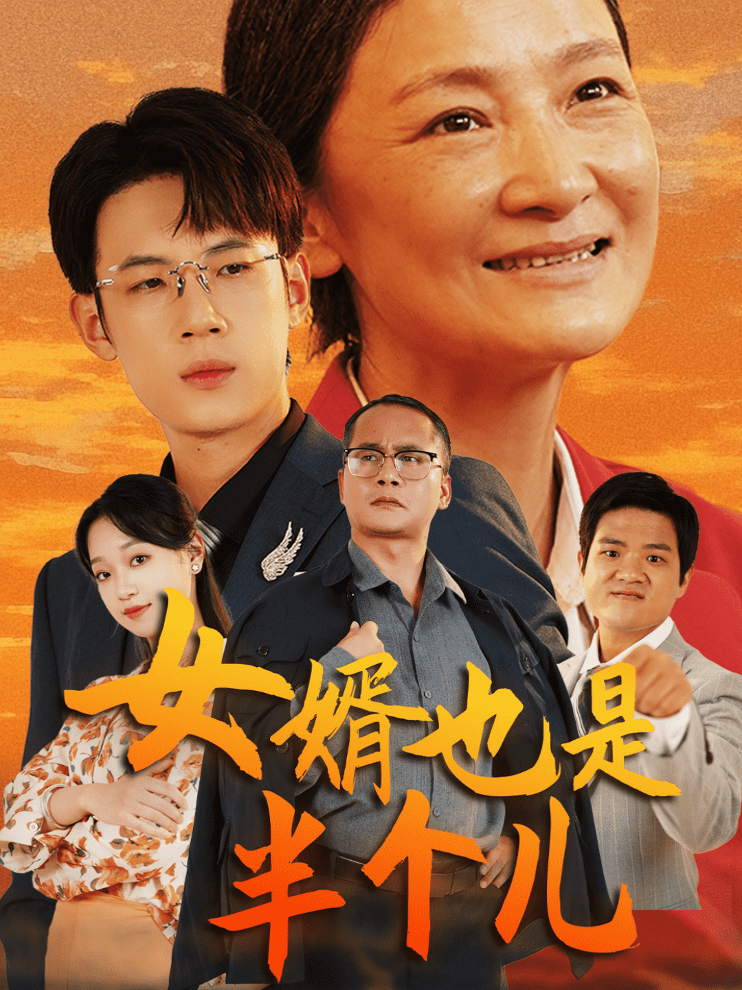 女婿也是半個兒