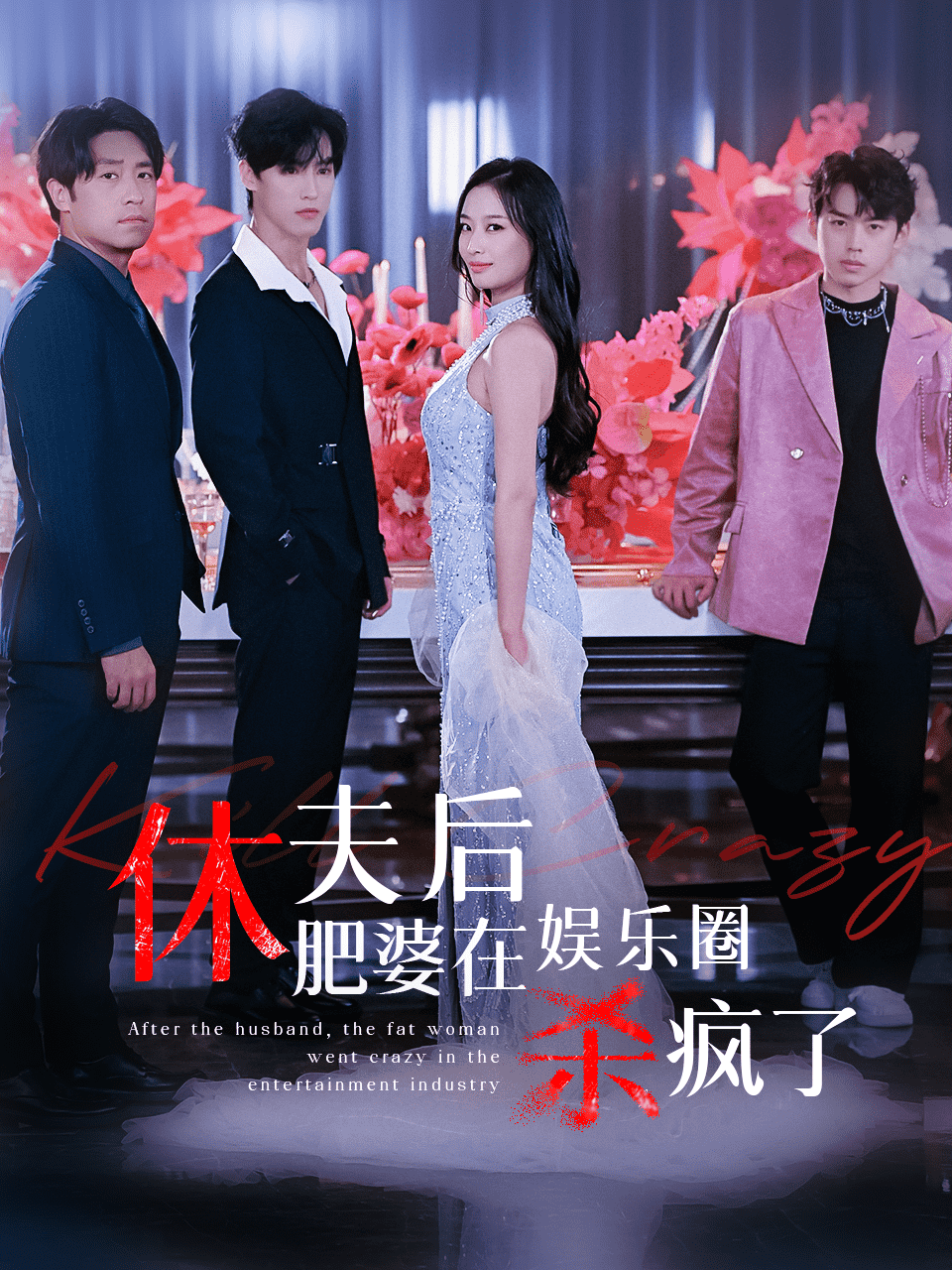 休夫后肥婆在娛樂圈殺瘋了