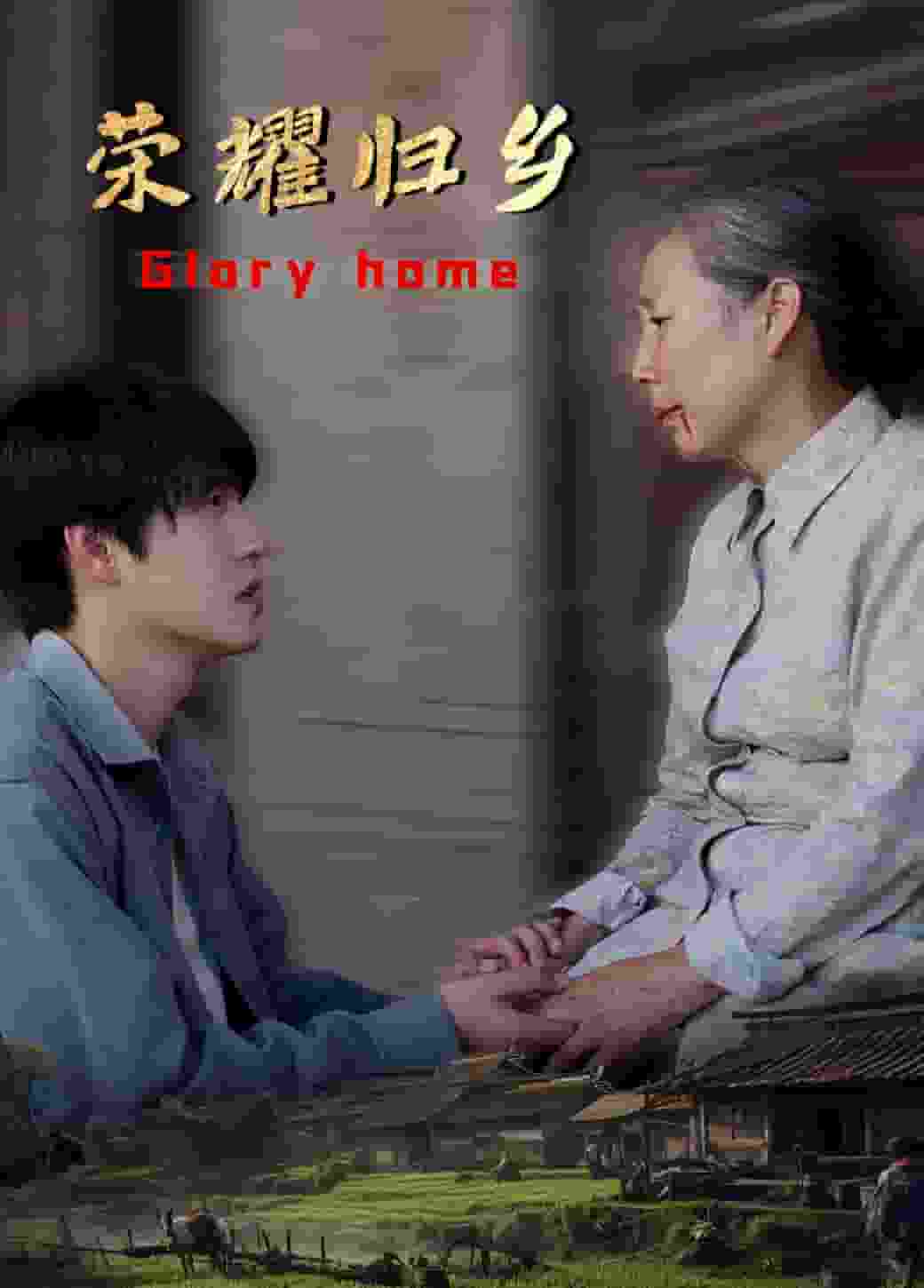 榮耀歸鄉(xiāng)