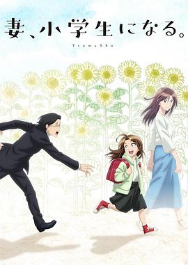 妻子變成小學生。