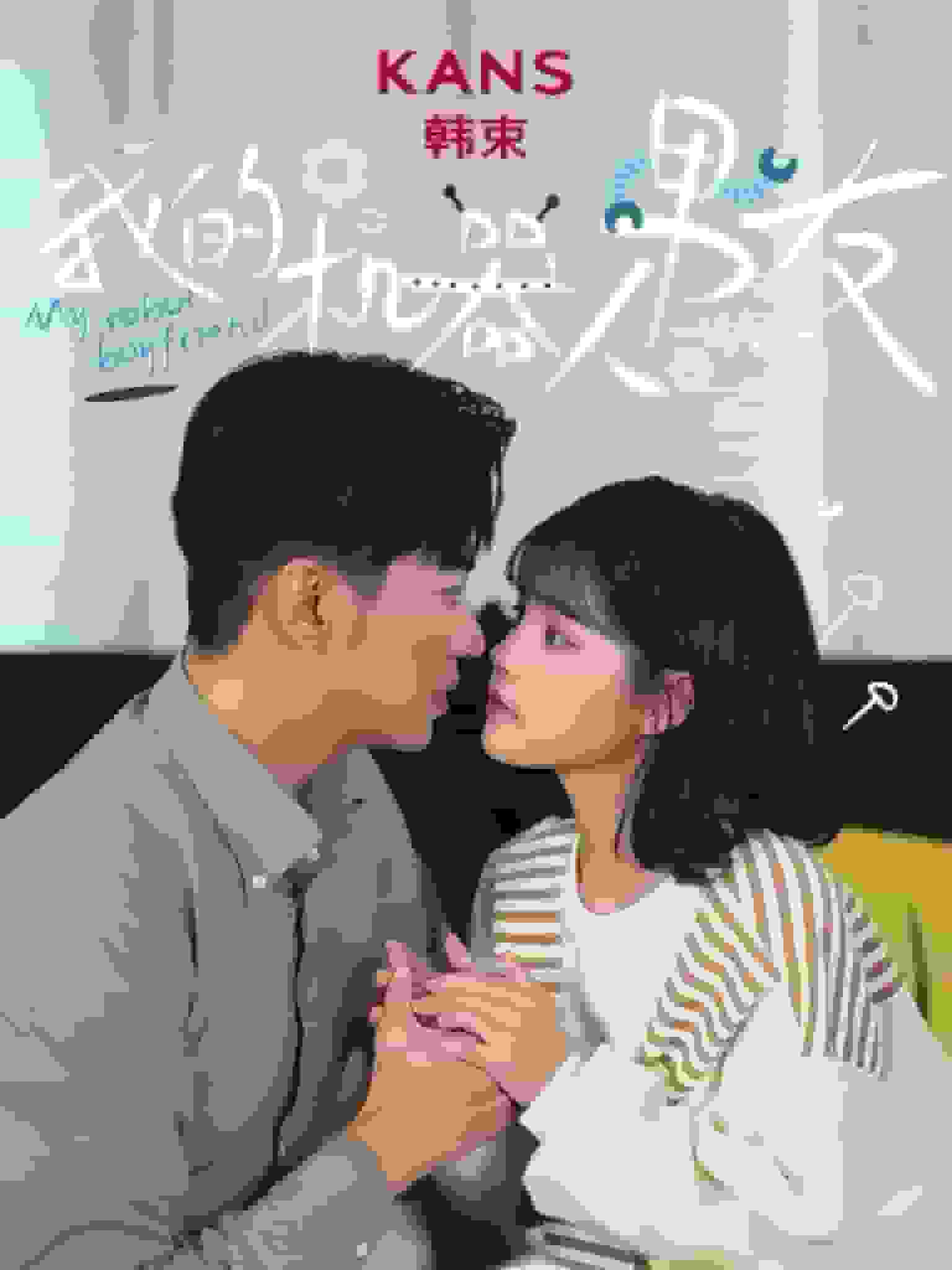 我的機器人男友2