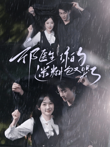 祁醫生你的迷糊包又哭了