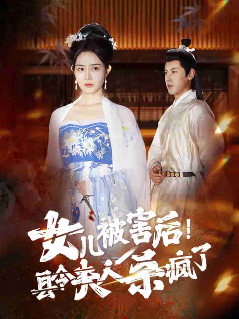 女兒被害后！縣令夫人殺瘋了