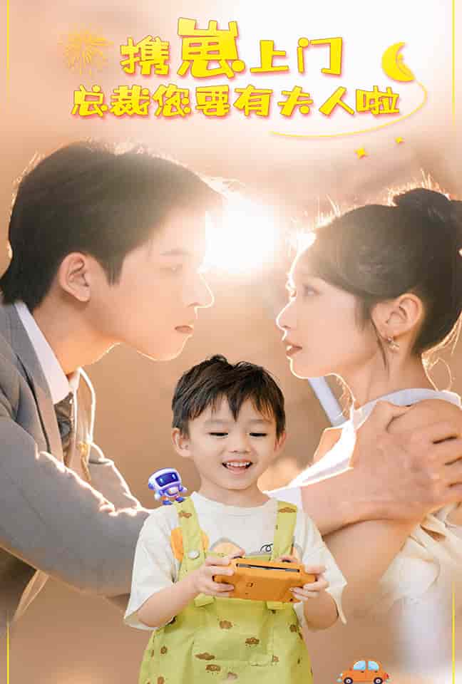 攜崽上門(mén)總裁您要有夫人啦