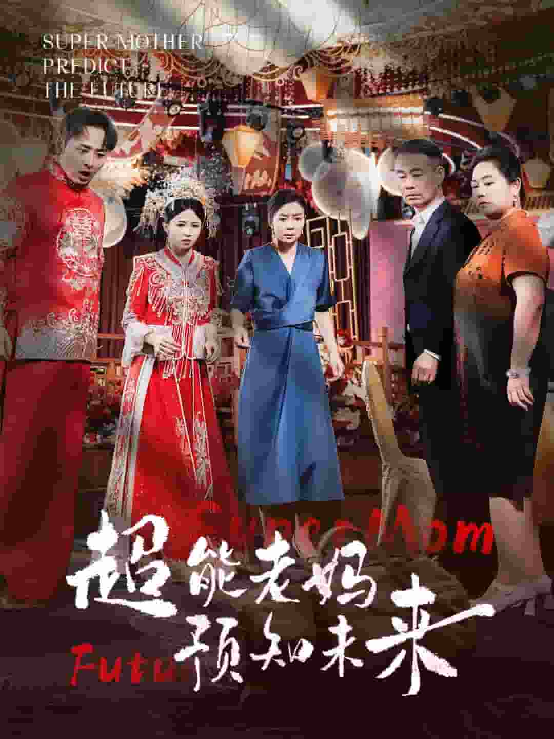 超能老媽預知未來