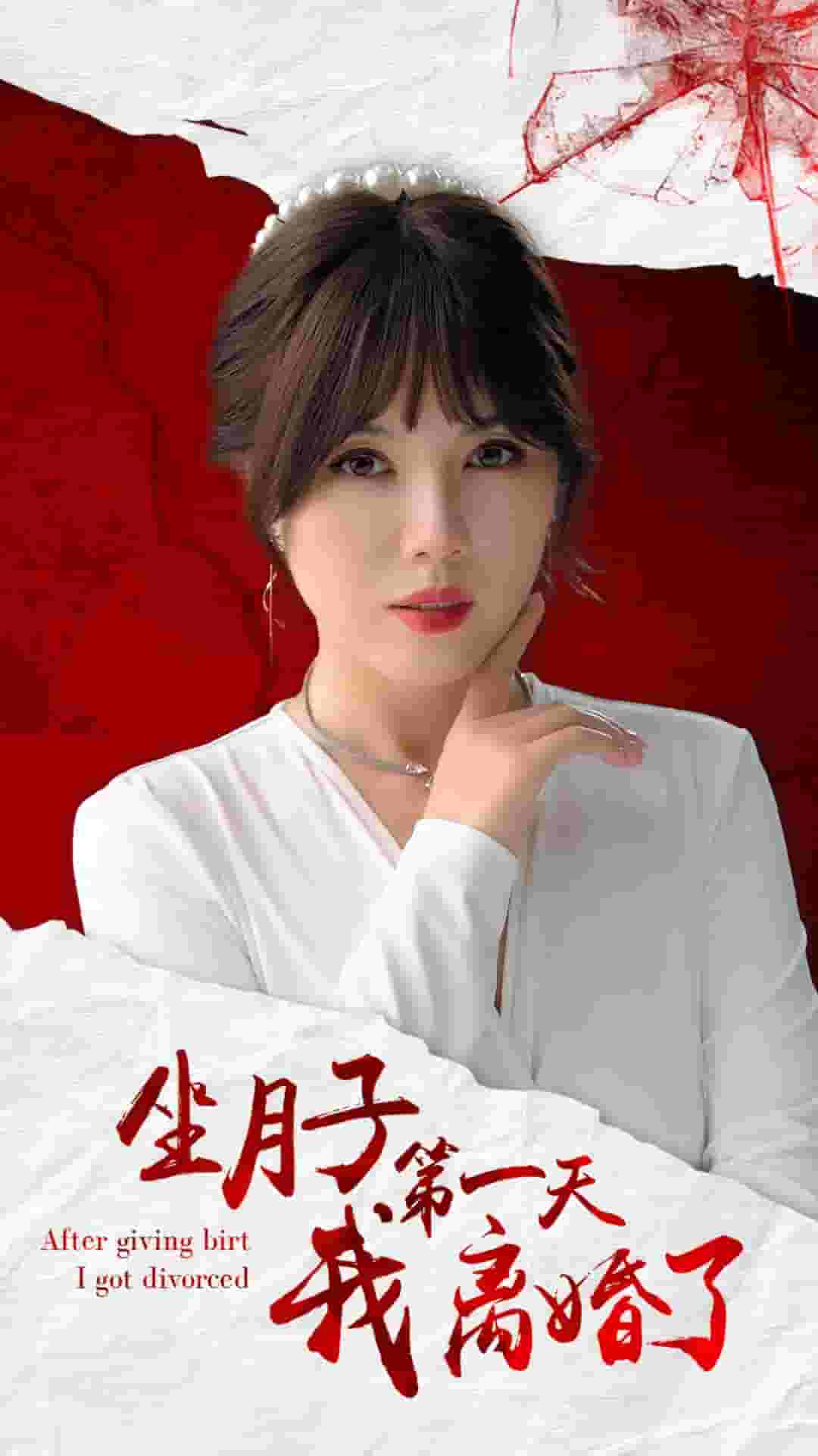 坐月子第一天我離婚了