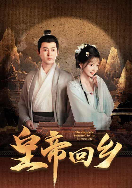 皇帝回鄉(xiāng)