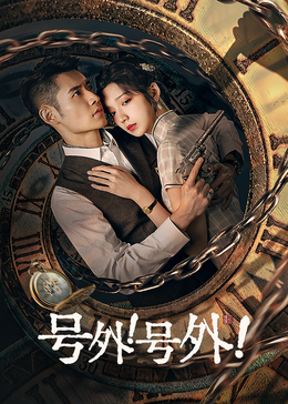 號外！號外！