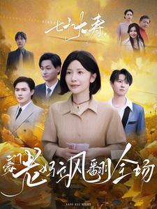 七十大壽，豪門老媽颯翻全場