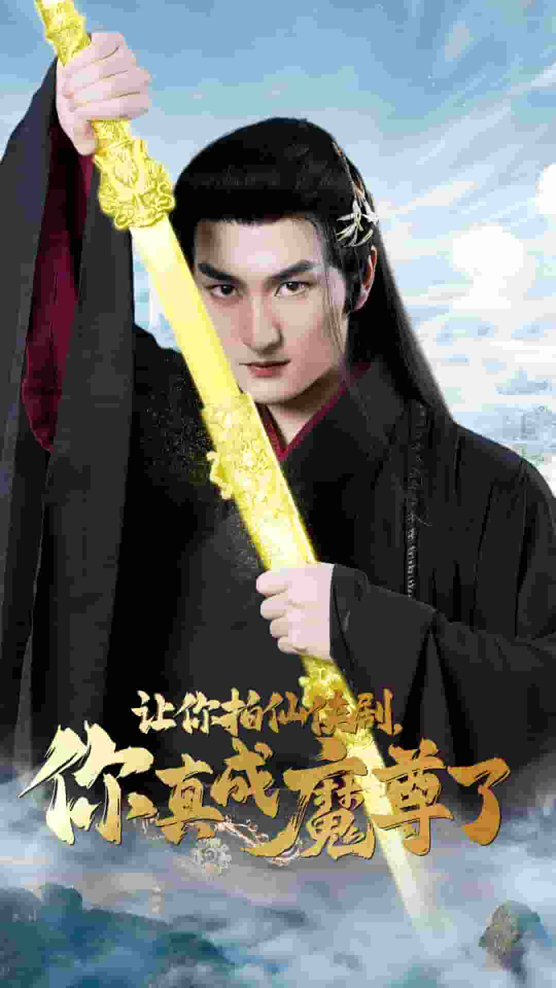 讓你拍仙俠劇，你真成魔尊了