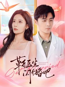 靳醫生閃個婚吧