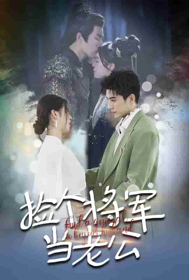 撿個將軍當老公