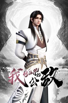 我，修仙界的公敵