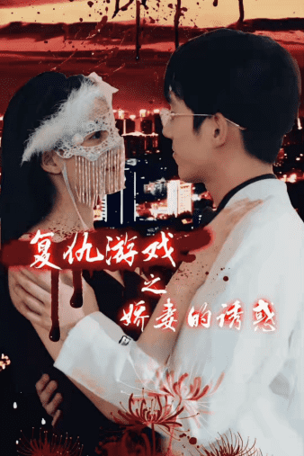 復仇游戲之嬌妻的誘惑