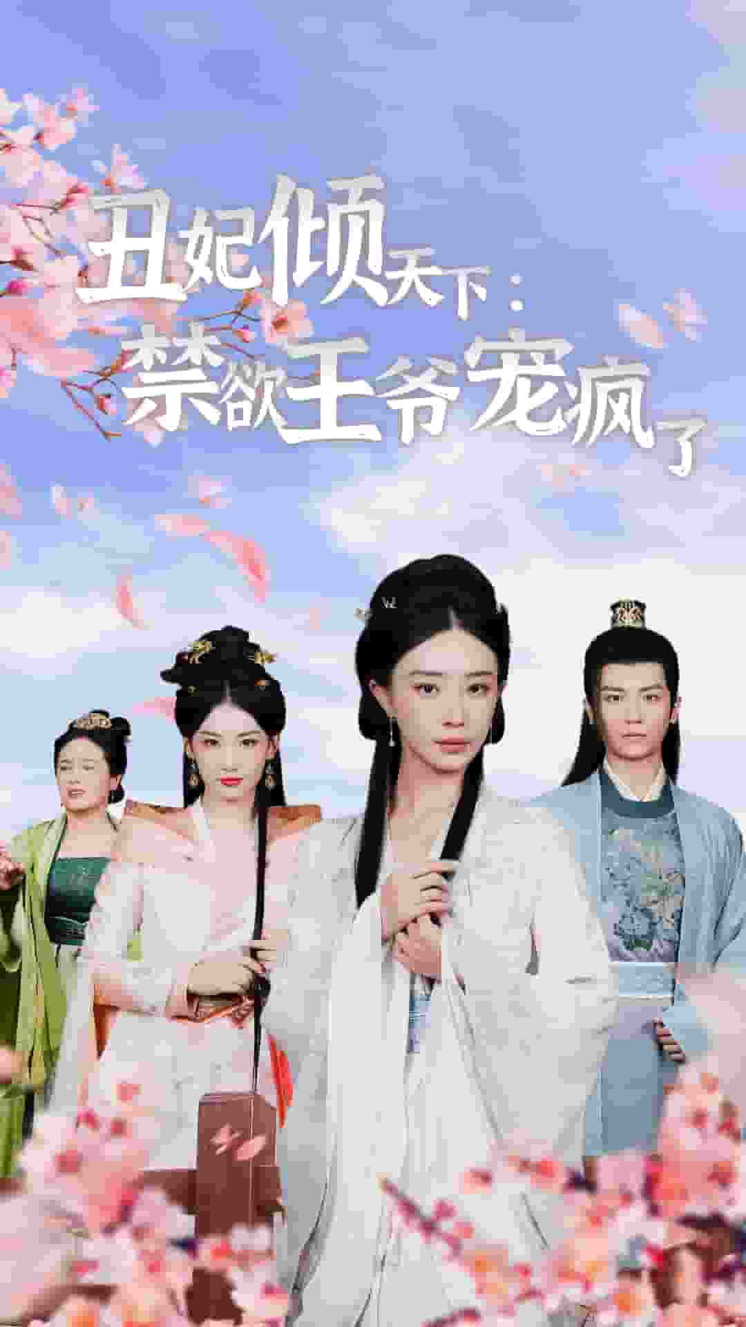 丑妃傾天下：禁欲王爺寵瘋了