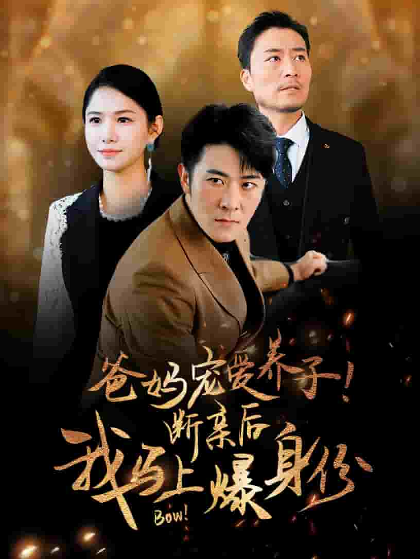 爸媽寵愛養子！斷親后我馬上爆身份