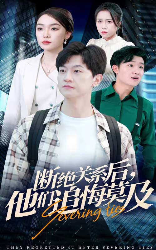 斷絕關系后，他們追悔莫及