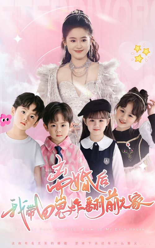 離婚后，我帶四崽炸翻前夫家