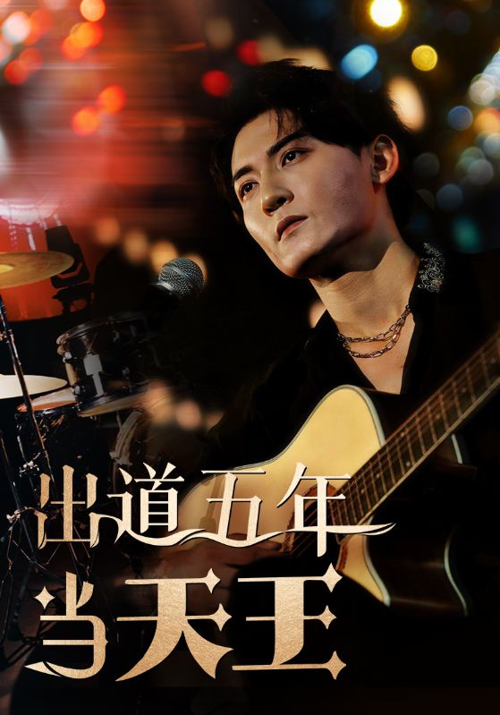 出道五年當天王
