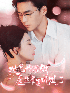 沈總你養的金絲雀變鳳凰了