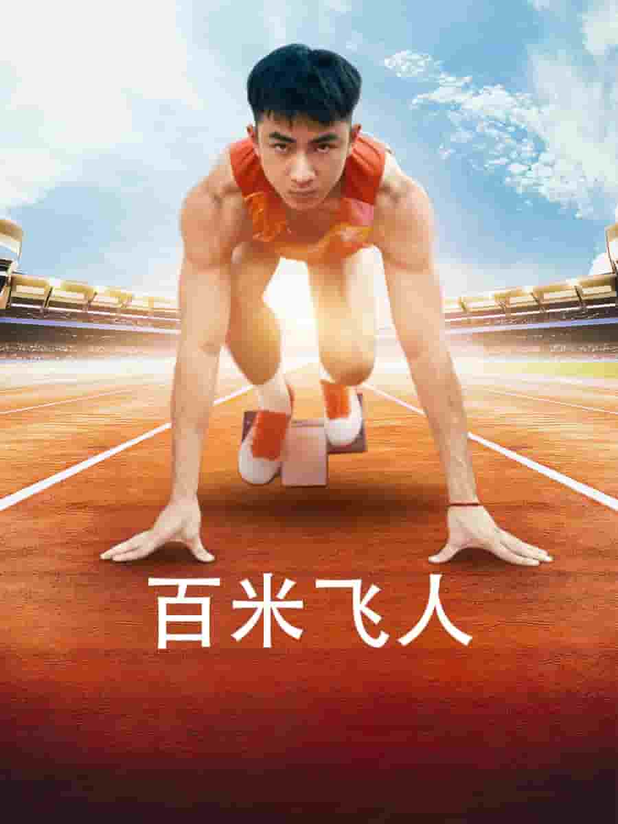 百米飛人