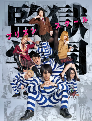 監獄學園 真人版