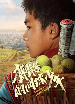 背背簍的網球少年