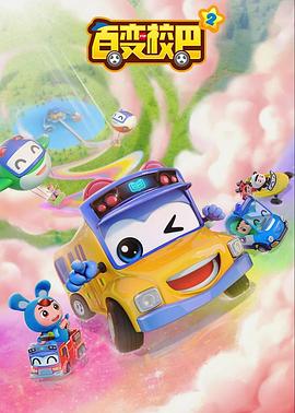 百變校巴第二季