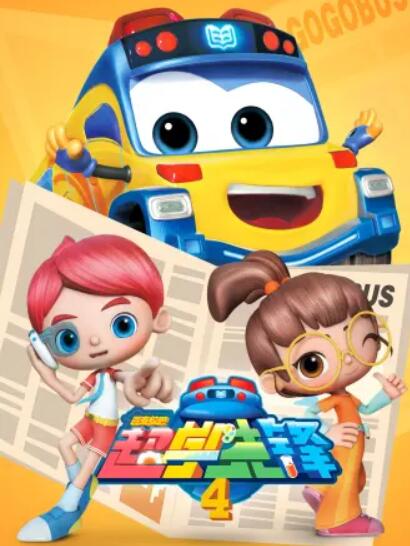 百變校巴之超學先鋒4