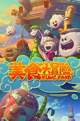 美食大冒險第一季