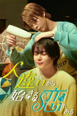 也有從認錯人開始的戀愛