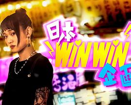 日本winwin企畫粵語