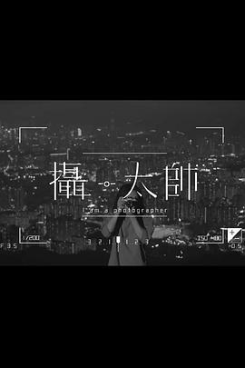 攝·太帥粵語