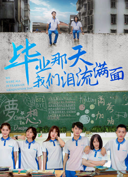 畢業那天我們淚流滿面