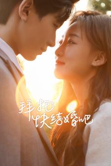 拜托快結(jié)婚吧