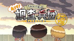 進(jìn)擊的巨人 Q版劇場(chǎng) 飛起來！調(diào)查兵團(tuán)