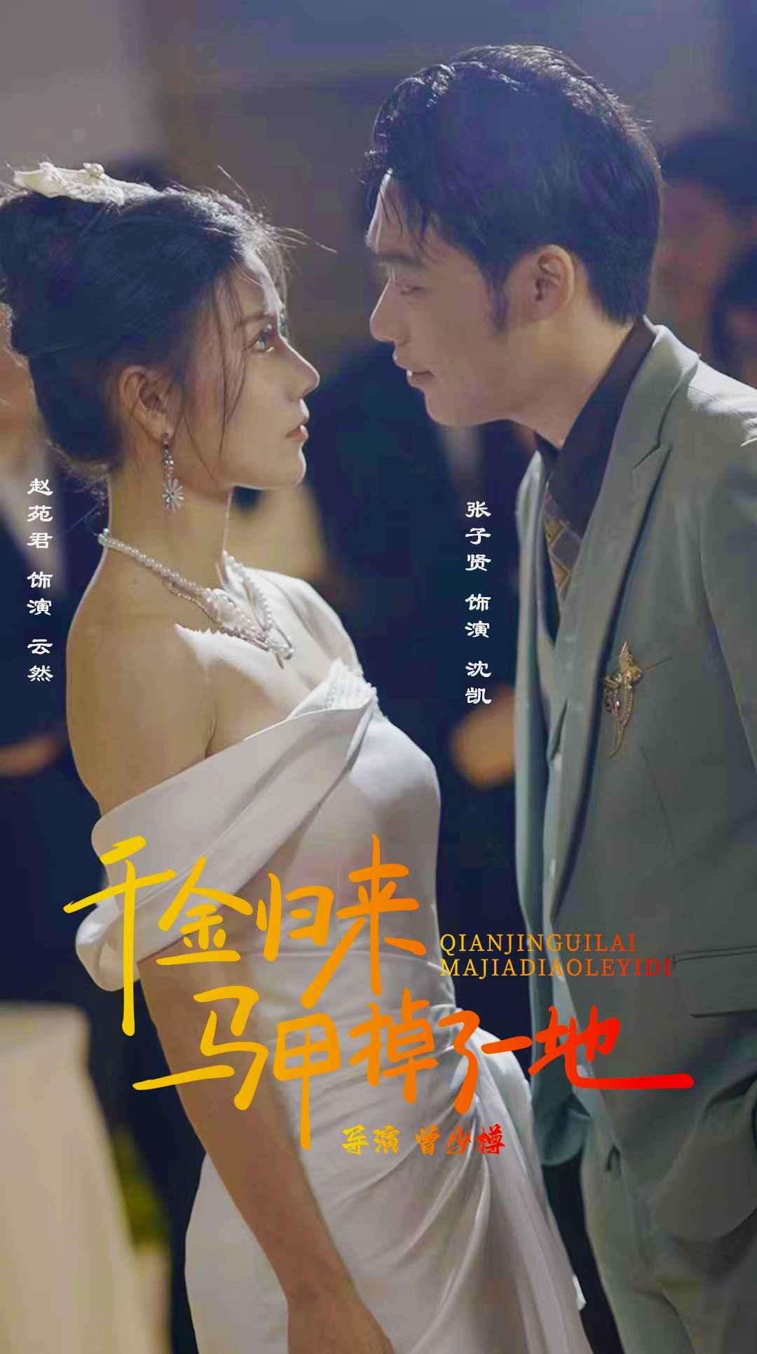 新版：千金歸來馬甲掉了一地