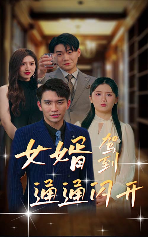 女婿駕到，通通閃開