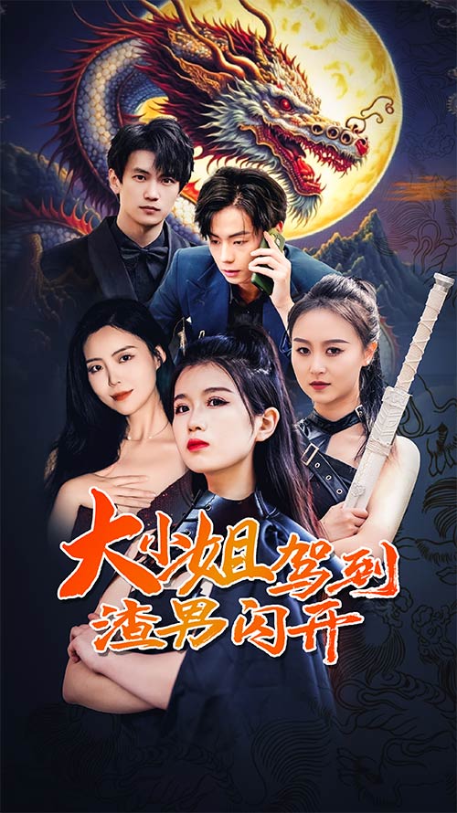 大小姐駕到渣男閃開