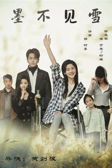 墨不見(jiàn)雪