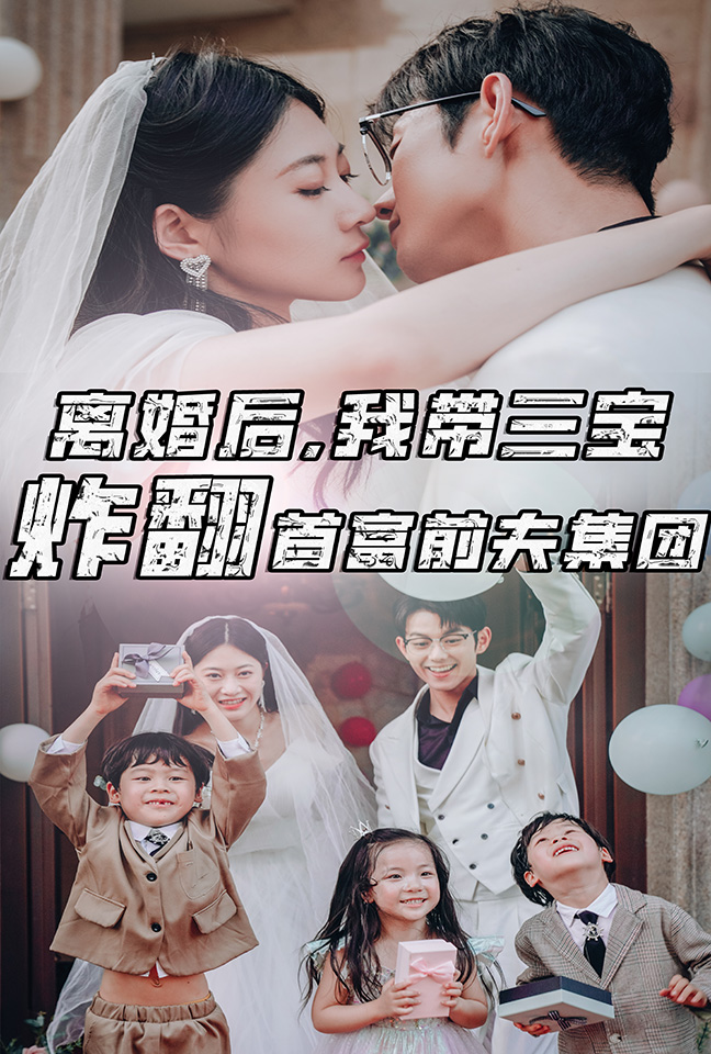 離婚后，我?guī)龑氄ǚ赘磺胺蚣瘓F