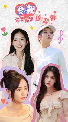 總裁你想和誰談戀愛