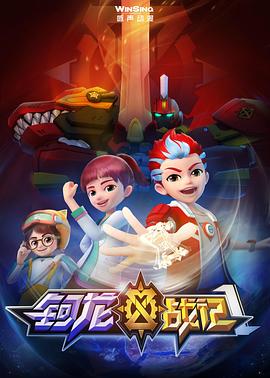 鈳龍戰記第一季