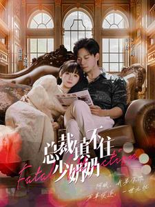 總裁鎮不住少奶奶