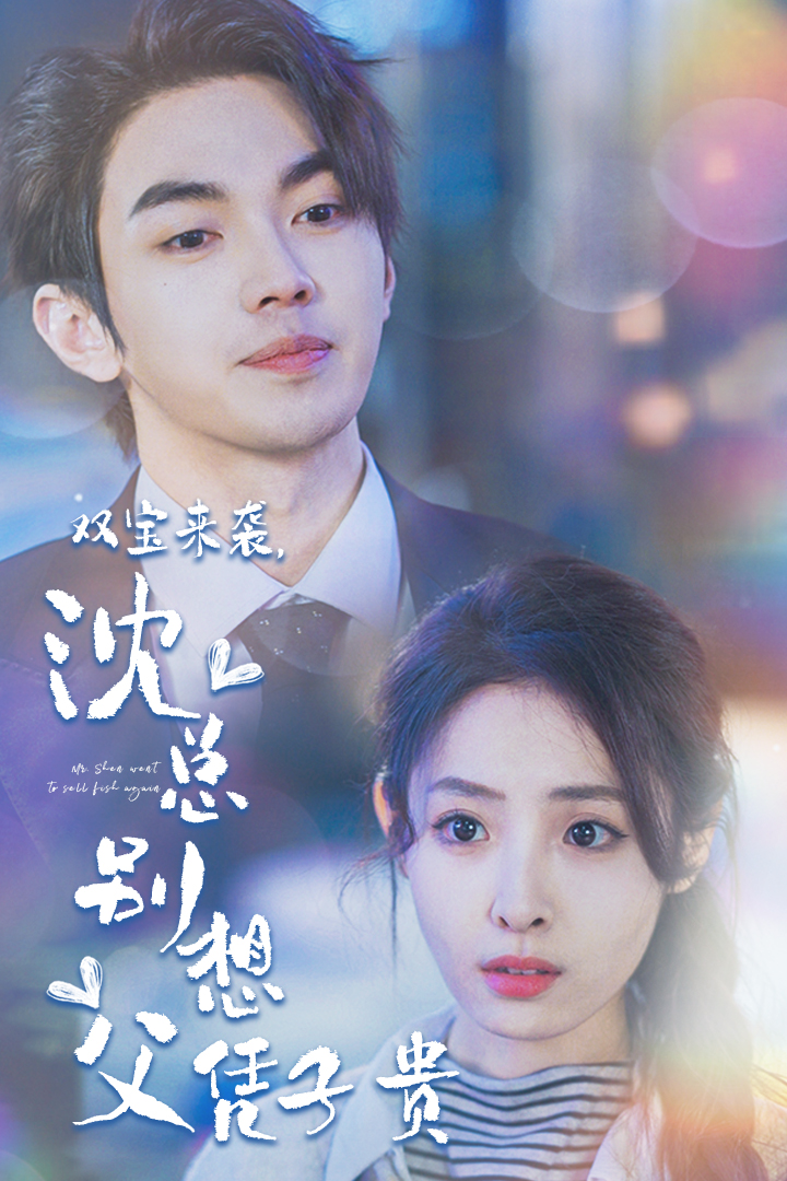 雙寶來襲，沈總別想父憑子貴