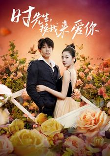 時先生，換我來愛你