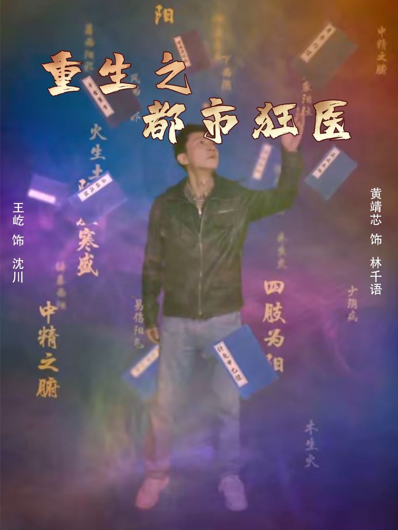 重生之都市狂醫