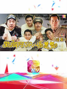 點解阿sir系只鬼2國語